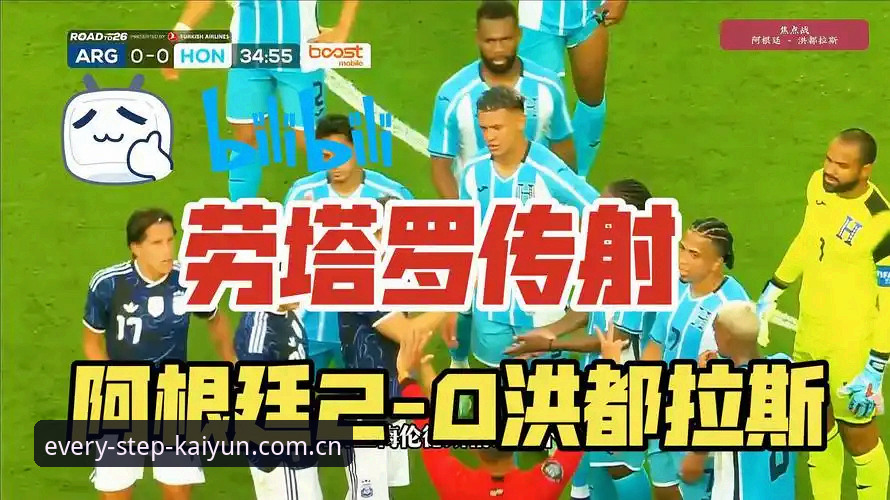 阿根廷2-0洪都拉斯友谊赛最新动态：梅西休战劳塔罗传射，开云买球用户陈叔分享观赛体验